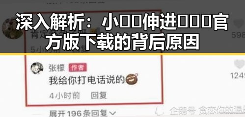 深入解析：小🐔🐔伸进🈲🔞🔞官方版下载的背后原因