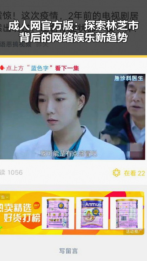 成人网官方版：探索林芝市背后的网络娱乐新趋势