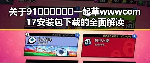 关于91🍆🍑🔞❌❌❌一起草wwwcom17安装包下载的全面解读