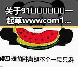 关于91🍆🍑🔞❌❌❌一起草wwwcom17安装包下载的全面解读