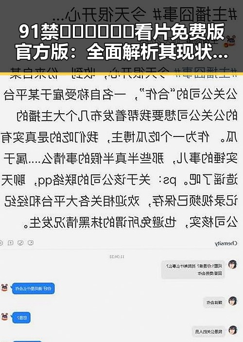 91禁🍆🍑🔞❌❌❌看片免费版官方版：全面解析其现状与争议