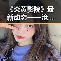 《炎黄影院》最新动态——沧州市站点正式上线