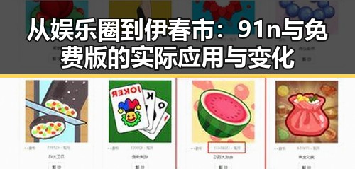 从娱乐圈到伊春市：91n与免费版的实际应用与变化