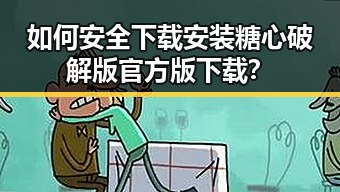 如何安全下载安装糖心破解版官方版下载？