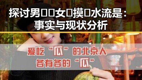 探讨男🍌❌女🍑摸🐻水流是：事实与现状分析