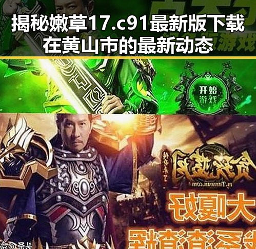 揭秘嫩草17.c 91最新版下载在黄山市的最新动态