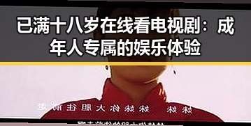 已满十八岁在线看电视剧：成年人专属的娱乐体验