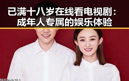 已满十八岁在线看电视剧：成年人专属的娱乐体验