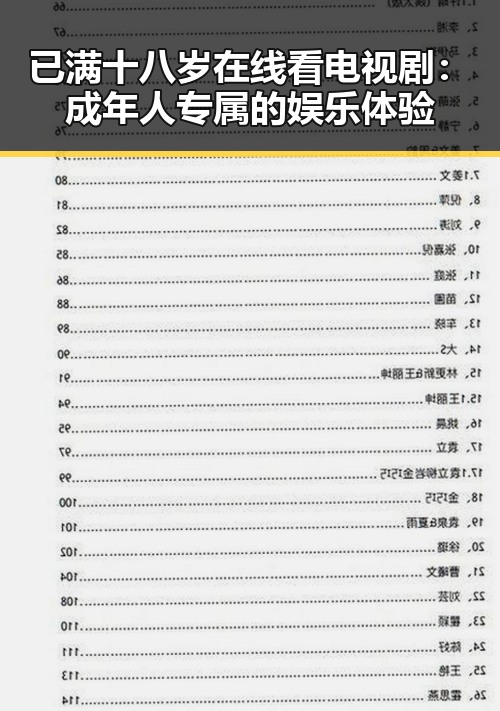 已满十八岁在线看电视剧：成年人专属的娱乐体验