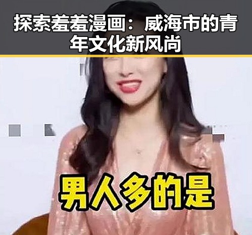 探索羞羞漫画：威海市的青年文化新风尚