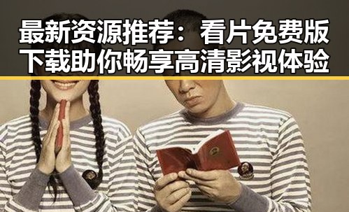 最新资源推荐：看片免费版下载助你畅享高清影视体验