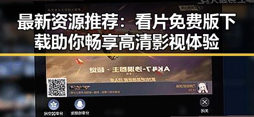 最新资源推荐：看片免费版下载助你畅享高清影视体验