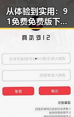 从体验到实用：91免费免费版下载助力聊城市用户轻松获取资源