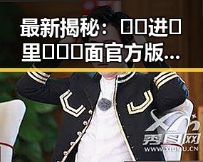 最新揭秘：🔞🍌进🍑里❌❌❌面官方版的真实现状与相关详情