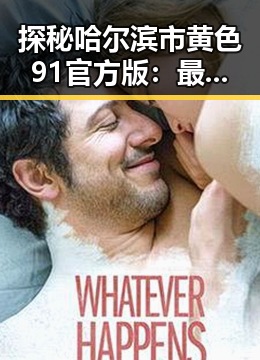 探秘哈尔滨市黄色91官方版：最新体验全解析