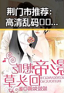 荆门市推荐：高清乱码🔞❌♋免91官方版下载指南