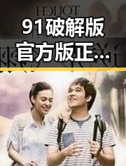 91破解版官方版正版下载现已火热上线，带你轻松畅玩