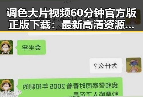 调色大片视频60分钟官方版正版下载：最新高清资源推荐