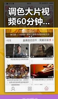调色大片视频60分钟官方版正版下载：最新高清资源推荐