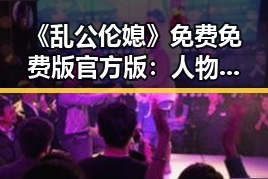 《乱公伦媳》免费免费版官方版：人物角度剖析与现状