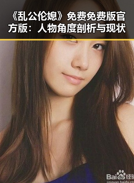 《乱公伦媳》免费免费版官方版：人物角度剖析与现状