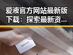 爱液官方网站最新版下载：探索最新资源与安全保障
