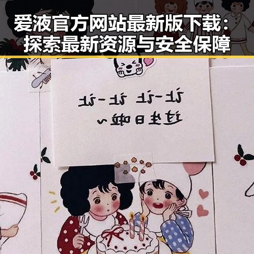 爱液官方网站最新版下载：探索最新资源与安全保障