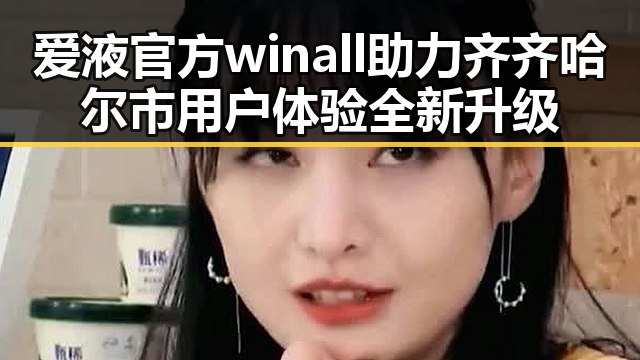 爱液官方winall助力齐齐哈尔市用户体验全新升级
