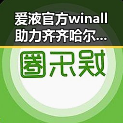 爱液官方winall助力齐齐哈尔市用户体验全新升级