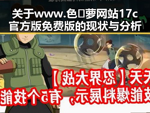 关于www.色😍萝网站17c官方版免费版的现状与分析