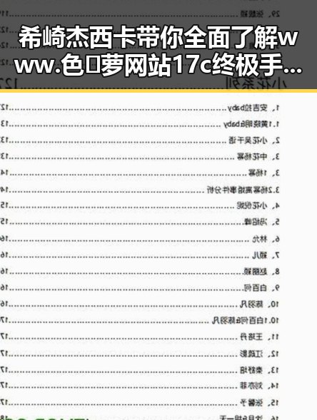 希崎杰西卡带你全面了解www.色😍萝网站17c终极手册的最新内容