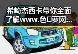 希崎杰西卡带你全面了解www.色😍萝网站17c终极手册的最新内容