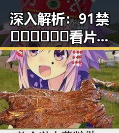 深入解析：91禁🍆🍑🔞❌❌❌看片17cco官方版的现状与影响