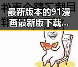 最新版本的91漫画最新版下载，遂宁市用户必备资源指南