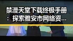 禁漫天堂下载终极手册：探索雅安市网络资源新趋势