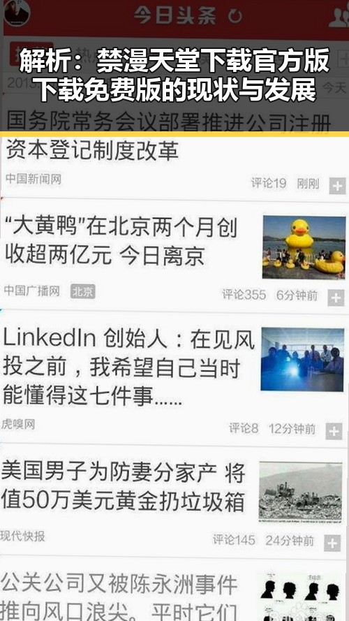 解析：禁漫天堂下载官方版下载免费版的现状与发展