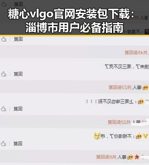 糖心vlgo官网安装包下载：淄博市用户必备指南