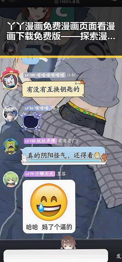 丫丫漫画免费漫画页面看漫画下载免费版——探索漫画世界的便捷选择