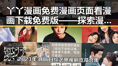 丫丫漫画免费漫画页面看漫画下载免费版——探索漫画世界的便捷选择