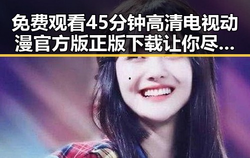免费观看45分钟高清电视动漫官方版正版下载让你尽情享受精彩动画