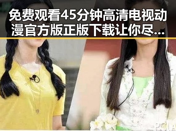 免费观看45分钟高清电视动漫官方版正版下载让你尽情享受精彩动画