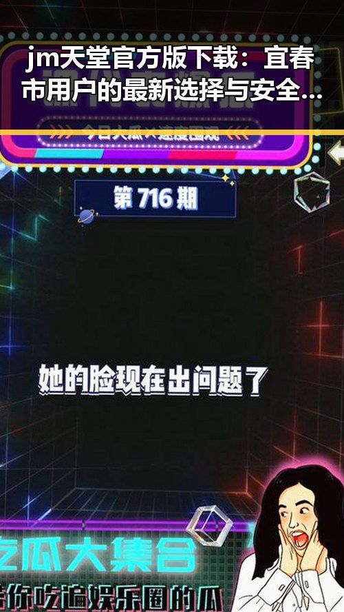 jm天堂官方版下载：宜春市用户的最新选择与安全指南