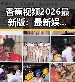 香蕉视频2026最新版：最新娱乐内容引领潮流