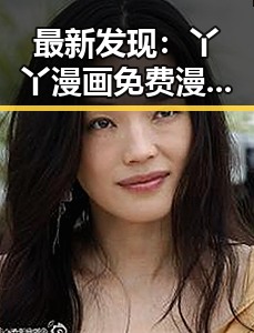 最新发现：丫丫漫画免费漫画页面看漫画下载官方版现已全面上线