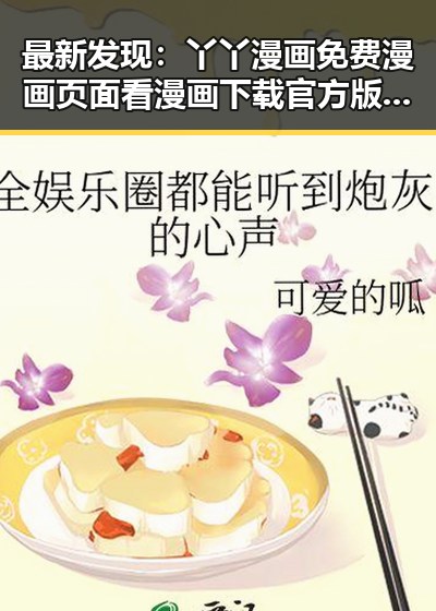 最新发现：丫丫漫画免费漫画页面看漫画下载官方版现已全面上线