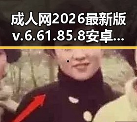 成人网2026最新版v.6.61.85.8 安卓版：厦门市用户体验新突破