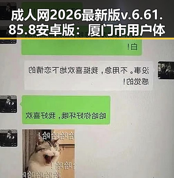成人网2026最新版v.6.61.85.8 安卓版：厦门市用户体验新突破