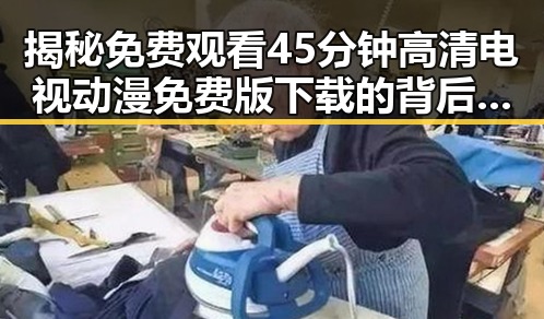 揭秘 免费观看45分钟高清电视动漫免费版下载的背后故事