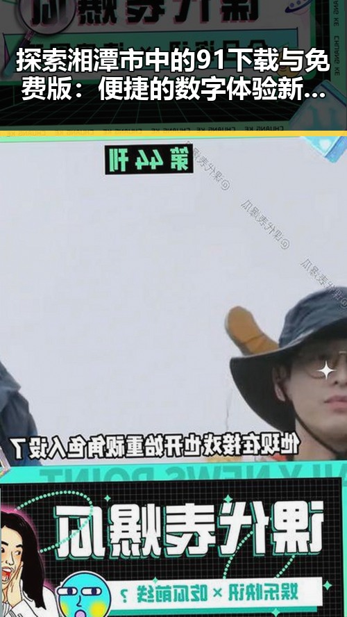 探索湘潭市中的91下载与免费版：便捷的数字体验新选择