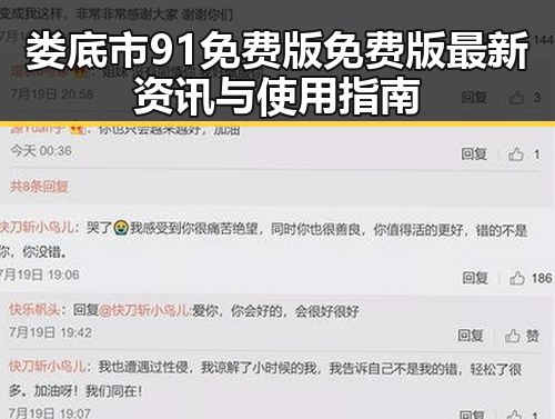 娄底市91免费版免费版最新资讯与使用指南